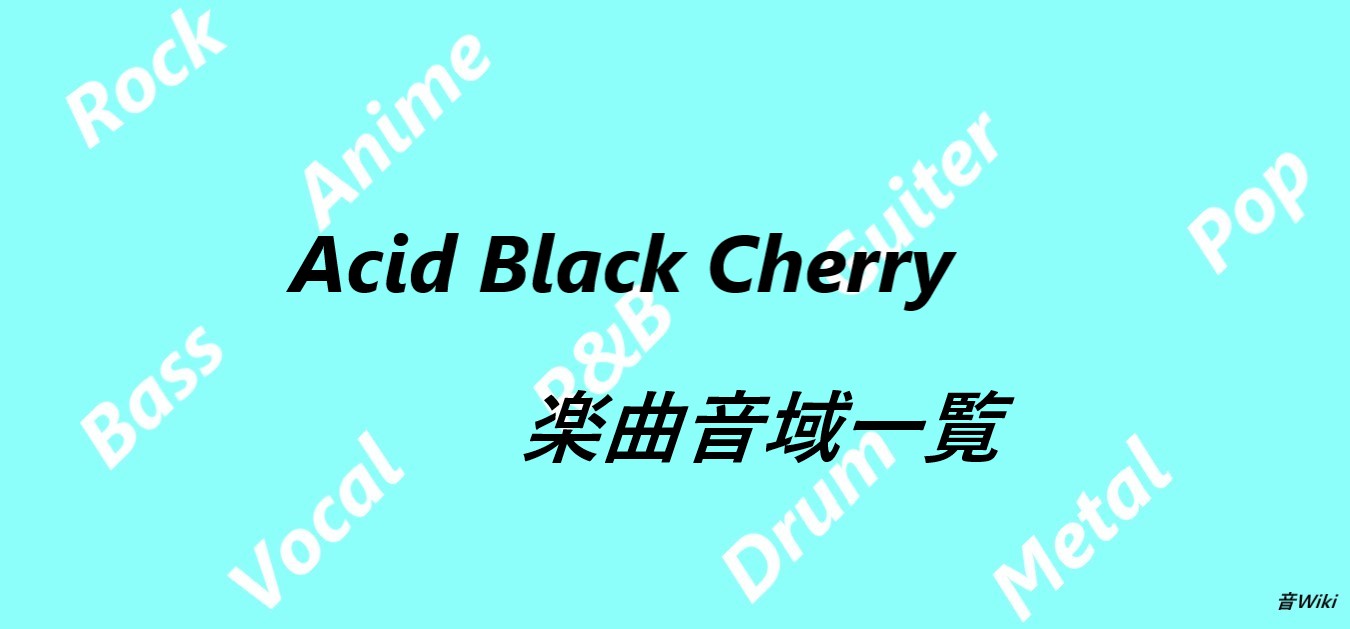 Acid Black Cherryの楽曲音域一覧 楽曲数51曲 音wiki 音域まとめサイト