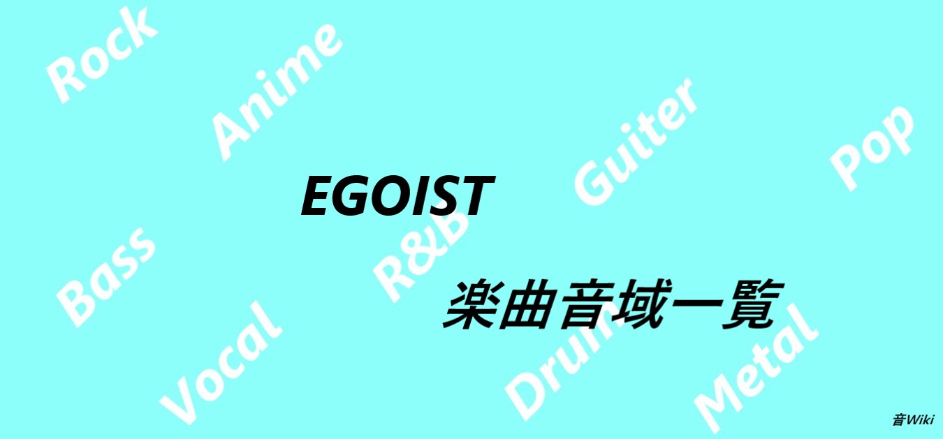 Egoistの楽曲音域一覧 調査済み楽曲13曲 音wiki 音域まとめサイト