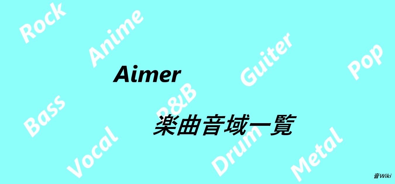 Aimerの楽曲音域一覧 調査済み楽曲数41曲 音wiki 音域まとめサイト