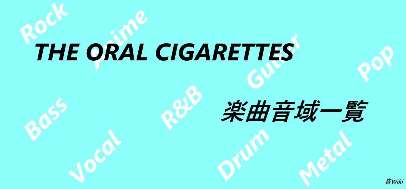 The Oral Cigarettesの楽曲音域一覧 楽曲数75曲 音wiki 音域まとめサイト