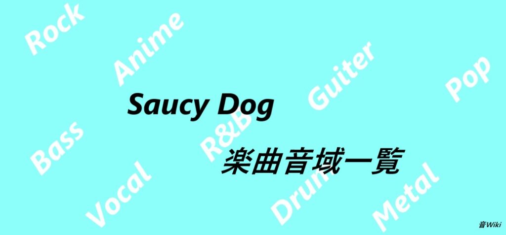 Saucy Dogの楽曲音域一覧(楽曲数34曲) | 音Wiki-音域まとめサイト-